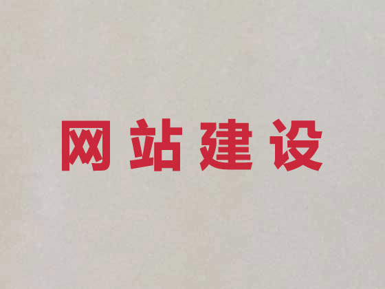 本溪网站设计公司